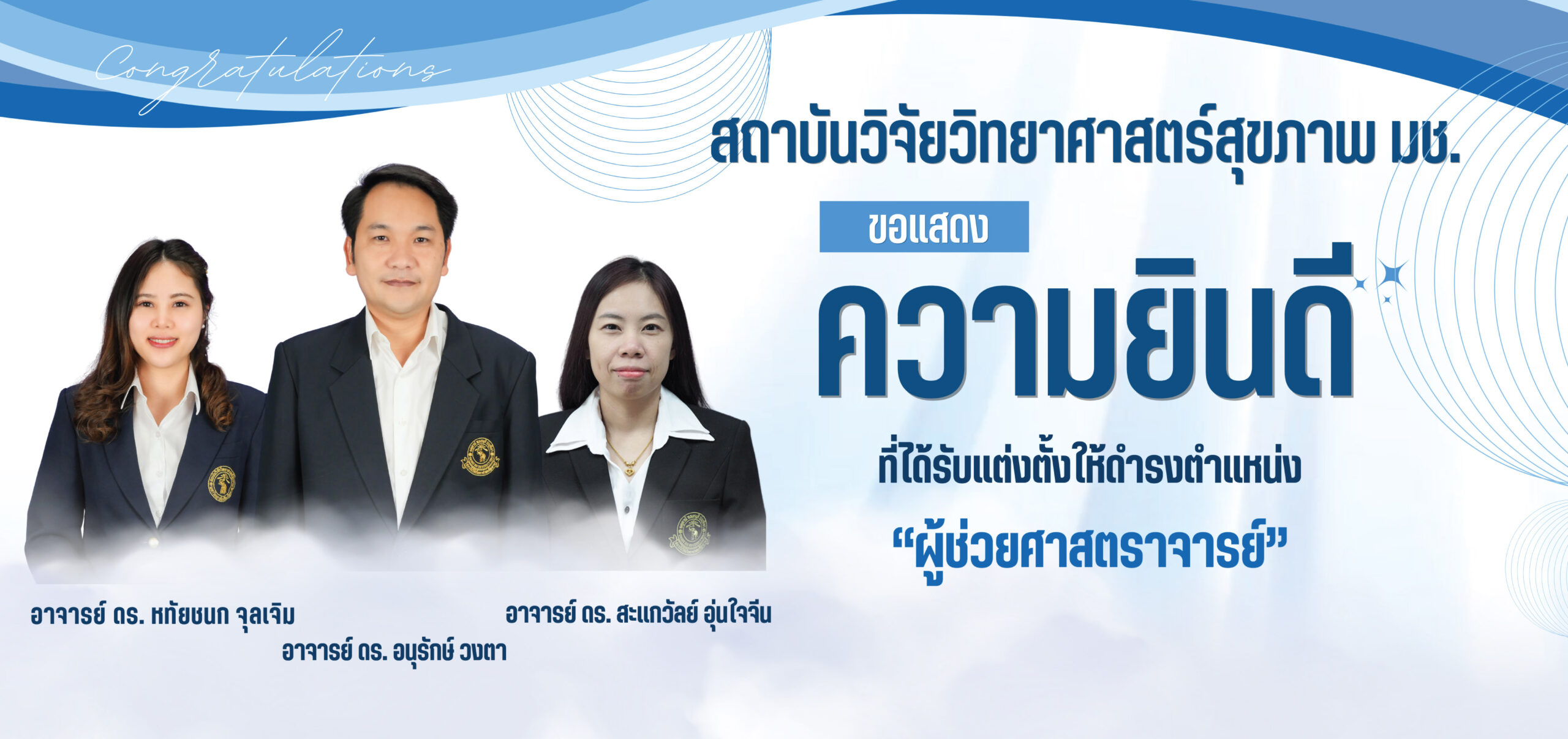 สถาบันวิจัยวิทยาศาสตร์สุขภาพ ขอเเสดงความยินดีกับ อาจารย์ ดร. สะเเกวัลย์ อุ่นใจจีน, อาจารย์ ดร. หทัยชนก จุลเจิม, อาจารย์ ดร. อนุรักษ์ วงตา ที่ได้รับเเต่งตั้งให้ดำรงตำแหน่ง “ผู้ช่วยศาสตราจารย์”